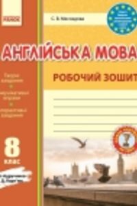 ГДЗ Английский язык 8 класс С. В. Мясоедова 2016 Рабочая тетрадь